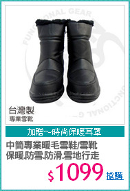 中筒專業暖毛雪鞋/雪靴
保暖.防雪.防滑.雪地行走