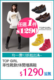TOP GIRL
率性靴款/休閒增高鞋