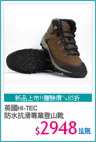 英國HI-TEC
防水抗滑專業登山靴