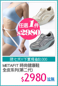 METAFIT 時尚健康鞋
全皮系列(第二代)