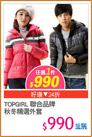 TOPGIRL 聯合品牌
秋冬精選外套
