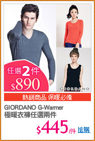 GIORDANO G-Warmer
極暖衣褲任選兩件
