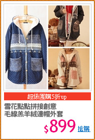 雪花點點拼接創意
毛線羔羊絨連帽外套