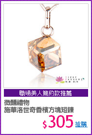 微醺禮物
施華洛世奇香檳方塊短鍊