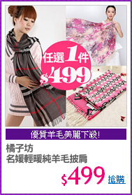 橘子坊
名媛輕暖純羊毛披肩