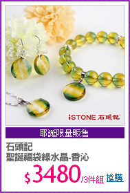 石頭記
聖誕福袋綠水晶-香沁