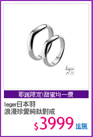 leger日本羽
浪漫珍愛純鈦對戒