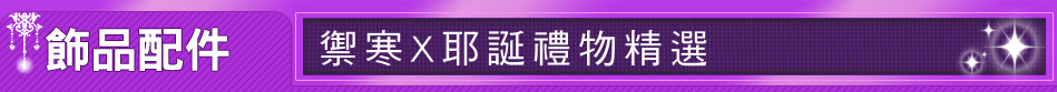 禦寒X耶誕禮物精選