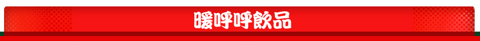 暖呼呼飲品