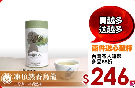 台灣茶人罐裝
多品88折