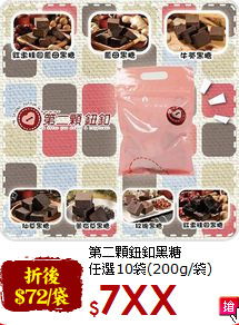 第二顆鈕釦黑糖<br>任選10袋(200g/袋)