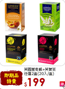 英國里奇威+芙賀茶<br>任選2盒(20入/盒)