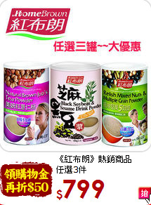 《紅布朗》熱銷商品<br>任選3件