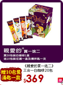 《親愛的買一送二》<br>三合一白咖啡20包