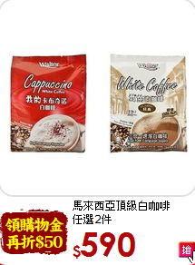馬來西亞頂級白咖啡<br>任選2件