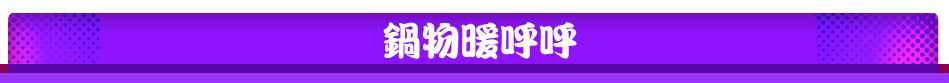 鍋物暖呼呼