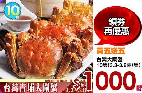 台灣大閘蟹
10隻(3.3-3.8兩/隻)
