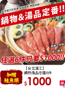 【台北濱江】<br>鍋物湯品任選6件
