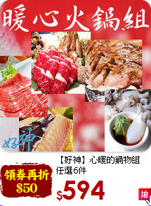 【好神】心暖的鍋物組<br>任選6件