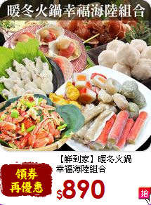 【鮮到家】暖冬火鍋<br>幸福海陸組合