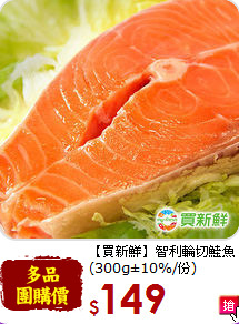 【買新鮮】智利輪切鮭魚<br>(300g±10%/份)