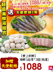 【愛上新鮮】<br>海鮮3品項*3組(免運)