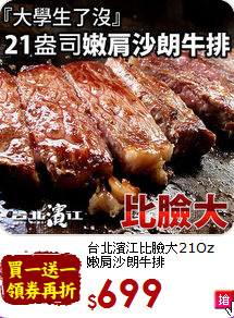 台北濱江比臉大21Oz<br>嫩肩沙朗牛排(550g±10%/片)