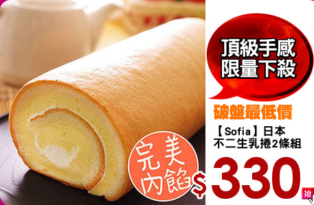 【Sofia】日本
不二生乳捲2條組