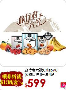 旅行者六號Crispy6<br>(6種口味)任選4盒