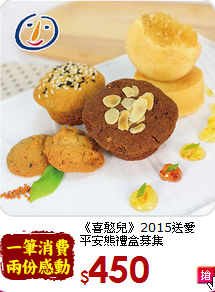 《喜憨兒》2015送愛<br>平安熊禮盒募集