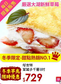 塔吉特<br>草莓多千層8吋