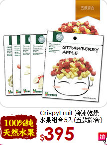 CrispyFruit 冷凍乾燥<br>水果組合5入(五款綜合)