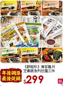 《穀粒珍》海苔脆片<br>芝麻糕系列任選三件