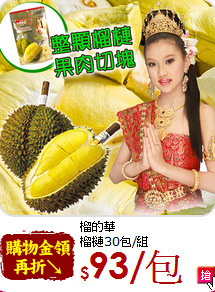 榴的華 <BR>榴槤30包/組
