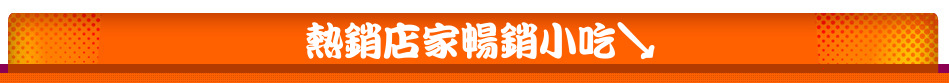 熱銷店家暢銷小吃↘