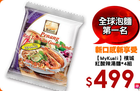 【MyKuali】檳城
紅酸辣湯麵*4組