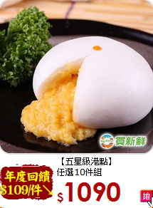 【五星級港點】<br>任選10件組