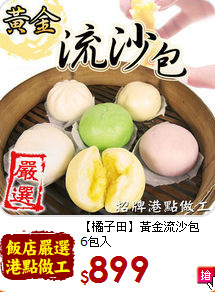 【橘子田】黃金流沙包<br> 6包入