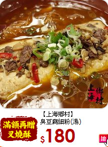 【上海鄉村】<BR>臭豆腐細粉(湯)