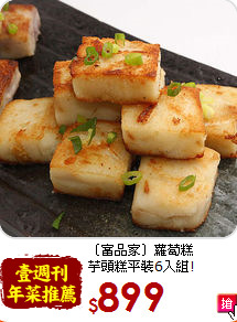 〔富品家〕蘿蔔糕<BR>芋頭糕平裝6入組!