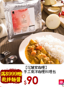 【花蓮家咖哩】<br>手工南洋咖哩料理包