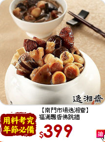 【南門市場逸湘齋】<BR>福滿飄香佛跳牆