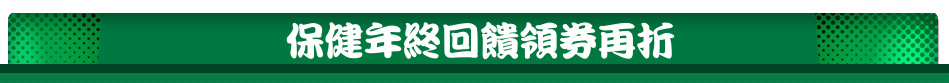 保健年終回饋領券再折