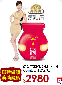 高野家滴雞精-紅羽土雞<br>60mL x 12瓶/盒