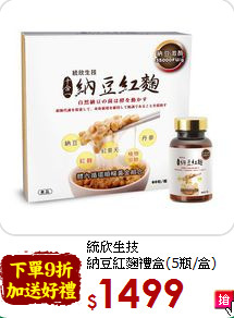 統欣生技<br>納豆紅麴禮盒(5瓶/盒)