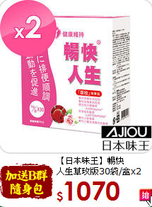 【日本味王】暢快<br>人生草玫版30袋/盒x2