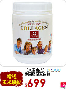 【八福生技】DR.JOU <br>德國膠原蛋白粉