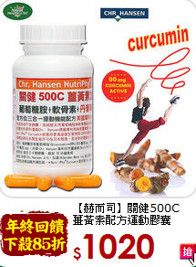 【赫而司】關健500C <br>薑黃素配方運動膠囊
