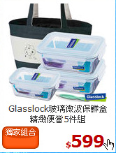 Glasslock玻璃微波保鮮盒<br>
精緻便當5件組