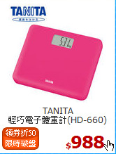 TANITA<br>
輕巧電子體重計(HD-660)